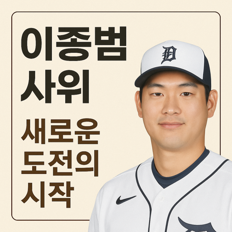 이종범 사위 고우석｜디트로이트에서 다시 시작된 도전