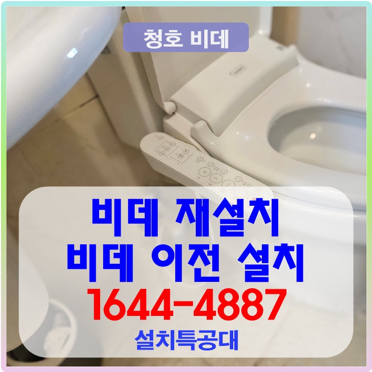 평택 비데 재설치 비데 이전 설치 사례 신청 접수 방법-평택시 비전동 청호 비데 재설치, 서울, 경기, 인천, 충청도 일부 지역 비데 설치 전문 업체1644-4887