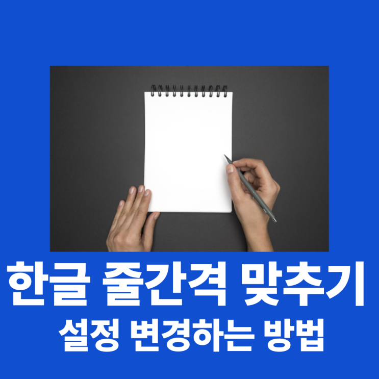 한글줄간격 맞추기 설정 변경하는 방법