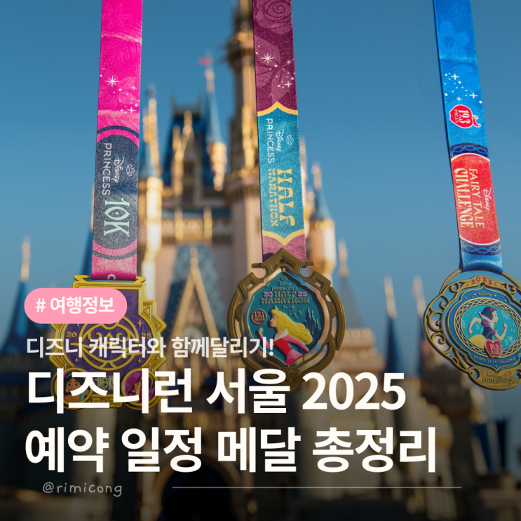  디즈니런  서울 2025 접수 신청 일정과 가격 메달까지 총정리!