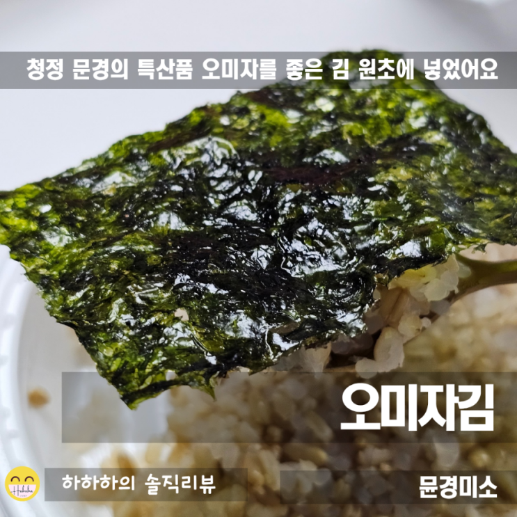  선물용 밥반찬 김세트, 문경특산품으로 만든 오미자김