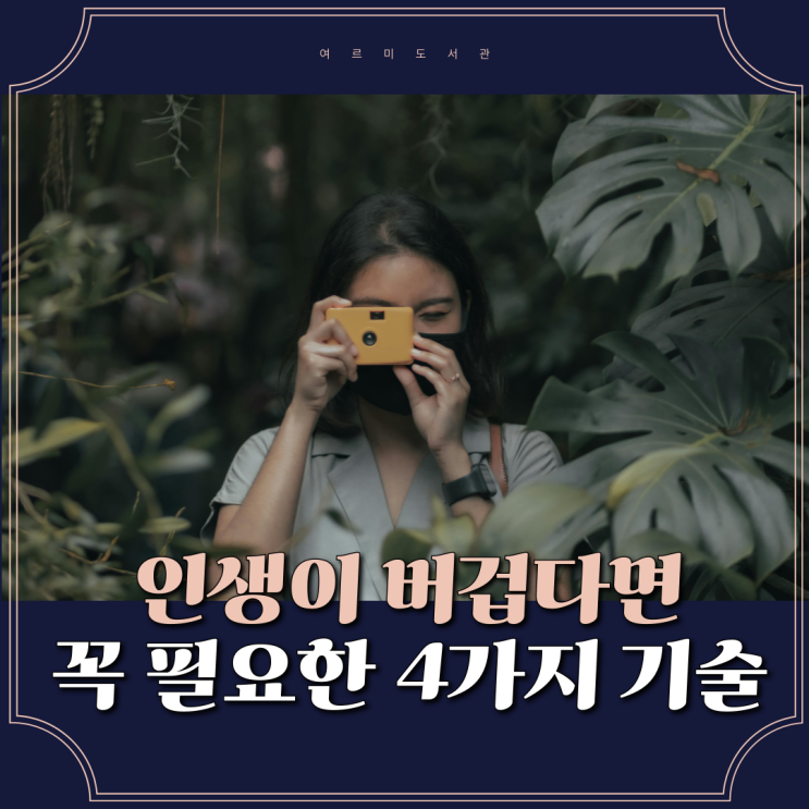 짧은 인생 명언 모음 : 오늘부터 인생이 가벼워지는 4가지 기술