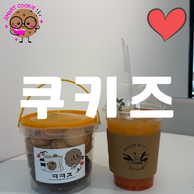 광주동명동카페 수제 쿠키 맛집 ‘쿠키즈’ 후기 광주동명동카페 수제 쿠키 맛집 ‘쿠키즈’ 후기