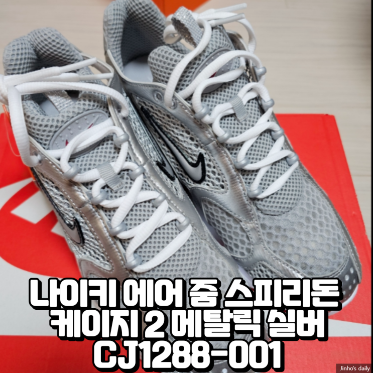  나이키 에어 줌 스피리돈 케이지 2 메탈릭 실버 CJ1288-001 내돈내산 구입 후기