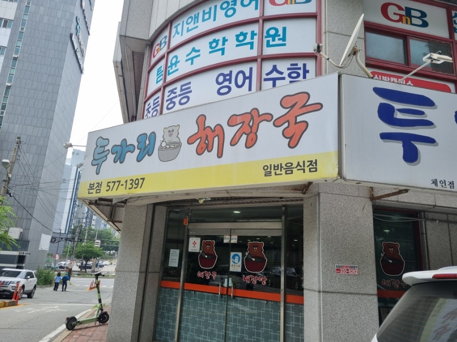 투가리해장국 본점 사진 2