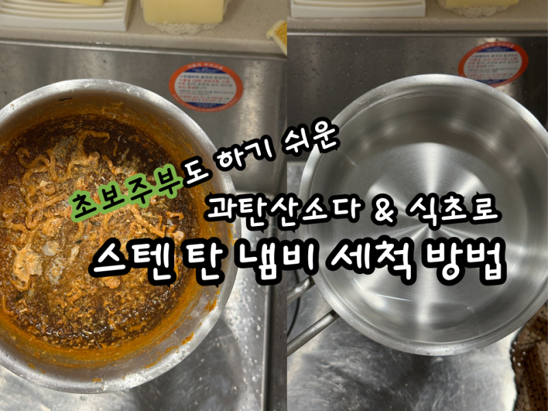 스텐 탄냄비세척 과탄산소다 식초 추천 눌러붙음 제거방법 짱쉬움