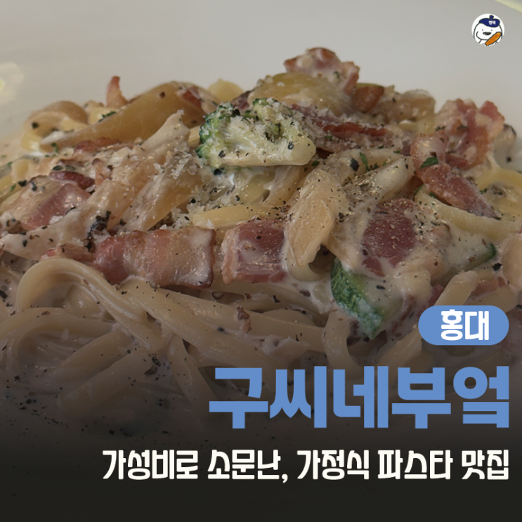  [맛집 | 홍대] 구씨네부엌 (홍대 근처 N년차 직딩 찐단골 양식집)