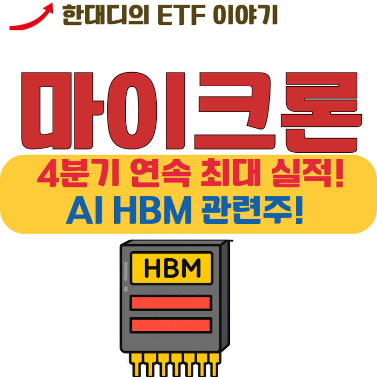 마이크론 테크놀로지 주가 전망, 미국 AI HBM 반도체 관련주