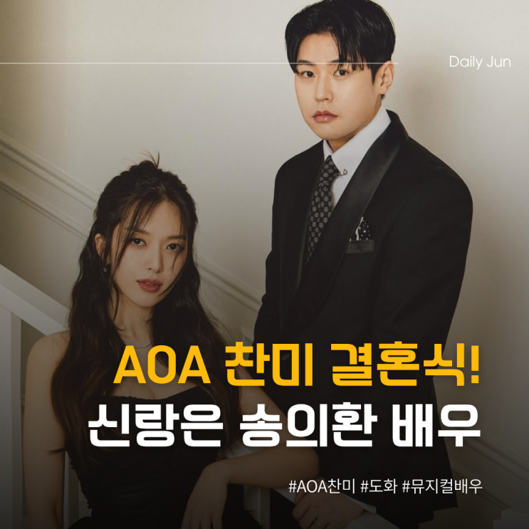  AOA 찬미 28일 결혼식! 신랑은 누구?