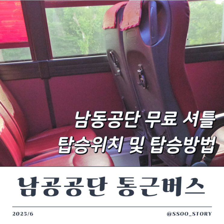  남동공단 무료 통근 셔틀버스 탑승 위치 및 시간표
