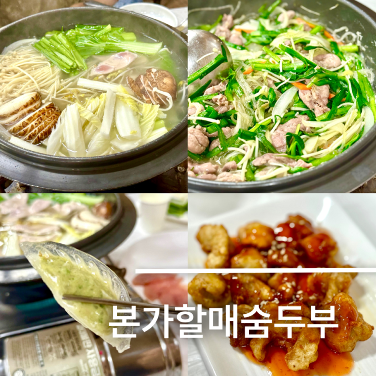수안보 맛집 꿩요리 본가할매숨두부 솔직후기