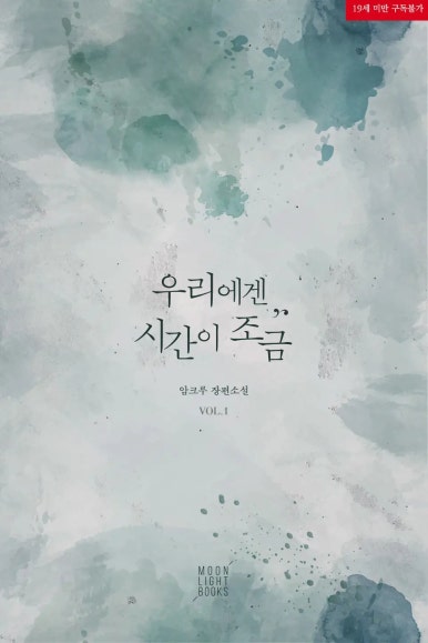  BL소설 리뷰) 암크루-우리에겐 시간이 조금