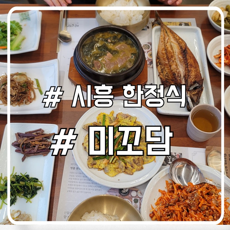  시흥 한정식 맛집 생일에 방문하기 좋은 한상 차림 미꼬담 시흥물왕점