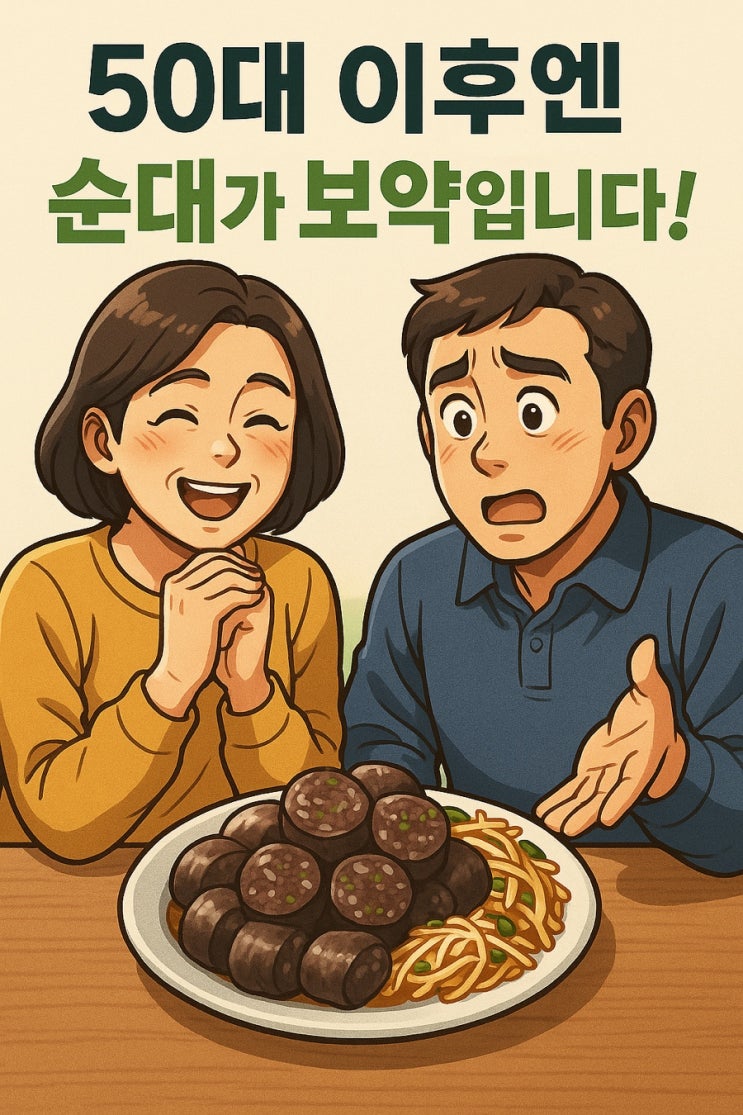   50대 이후, 순대 한 접시가 ‘보약’이 될 수 있다?!