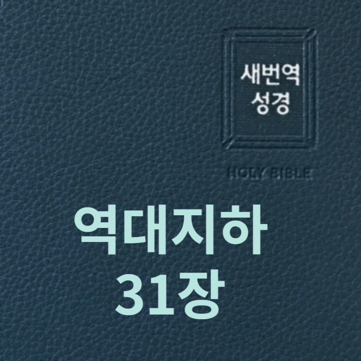 역대지하 31장