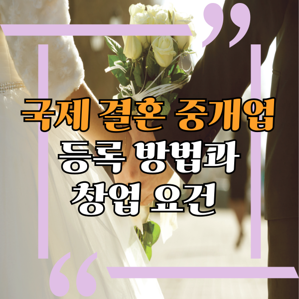  국제결혼중개업, 등록방법과 창업 요건, 국제결혼중개업 창업 방법