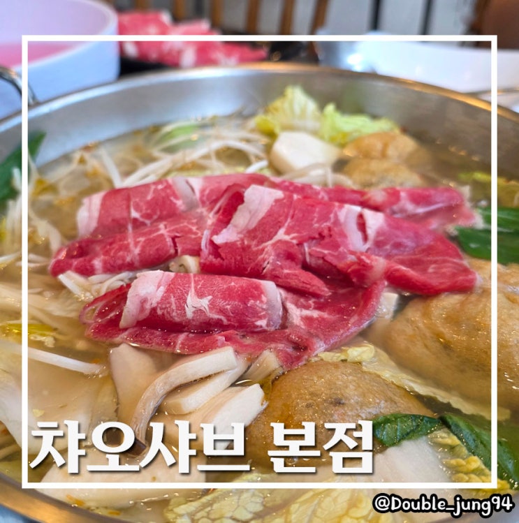  부산 강서구 명지 아이들과 함께 외식하기 좋은 챠오샤브 본점