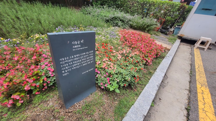  [서울 종로구] 사동궁 터 - 의친왕의 사저