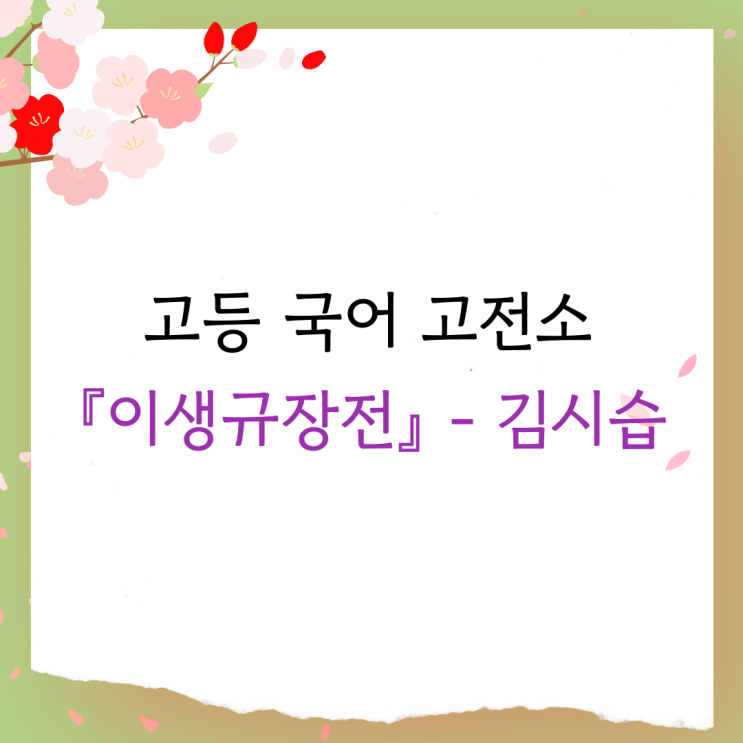  김시습 『이생규장전』 - 줄거리, 감상 및 해석