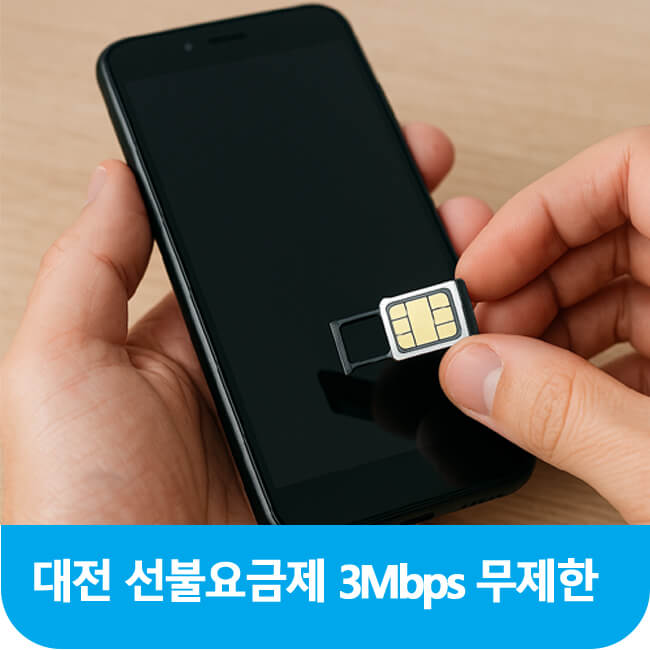  대전 선불요금제 무제한 데이터 속도는 쓸만할까?