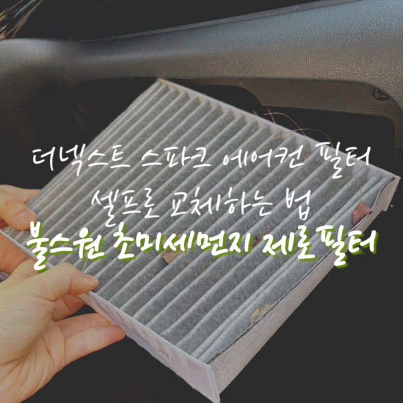 더 넥스트 스파크 에어컨 필터 셀프로 교체하는 방법