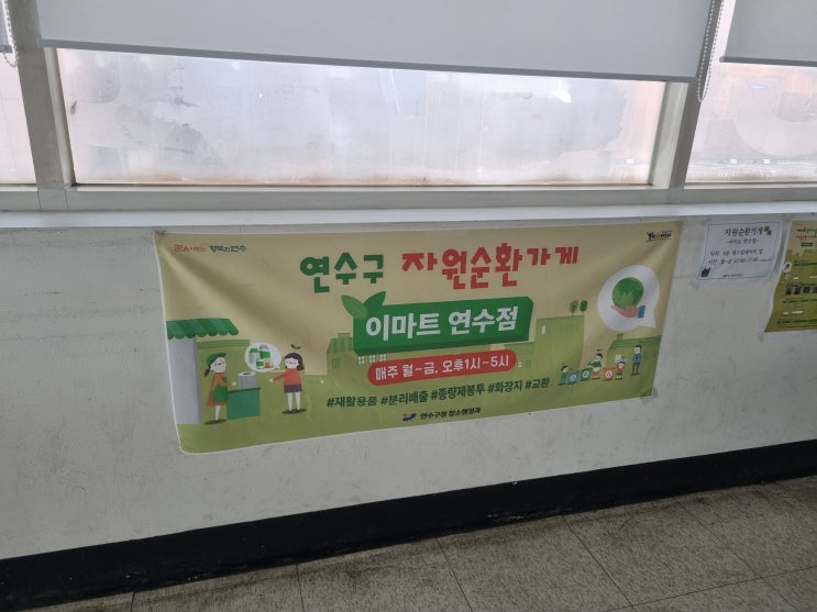  재활용품 종량제봉투, 휴지로 교환가능한 이마트연수점 자원순환가게