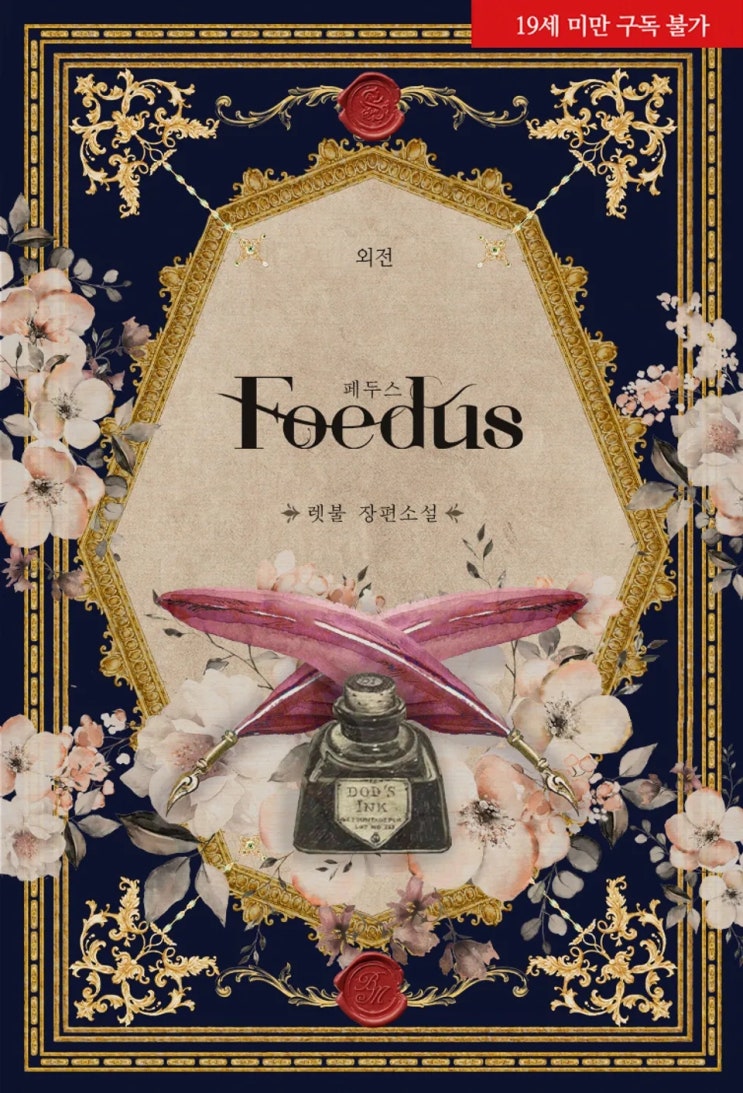 BL소설 리뷰) 렛불-페두스(Foedus) (외전)