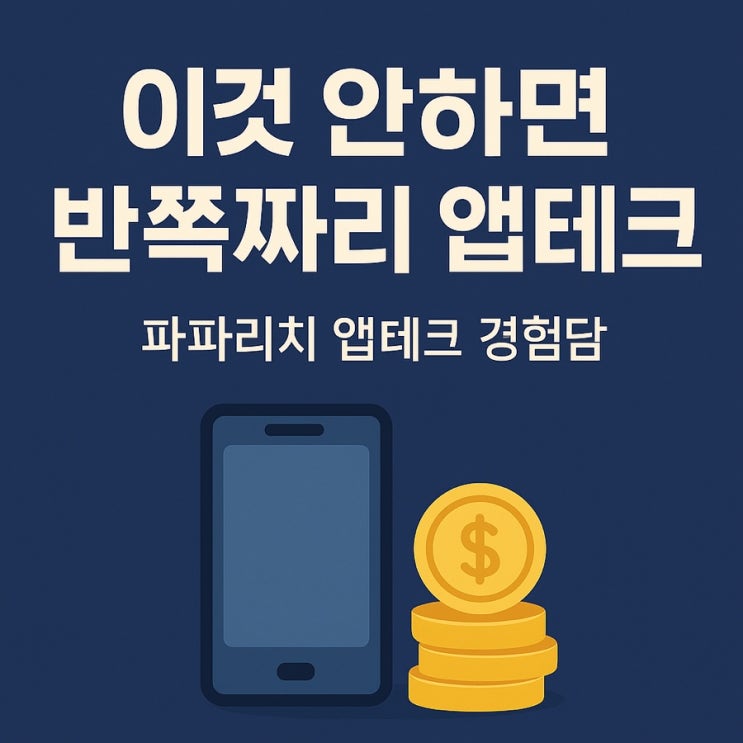  5화. [앱테크 에세이] 파파리치가 앱테크를 하며 깨달은 이것!?