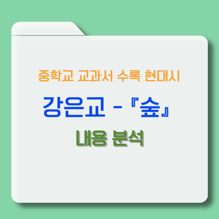  현대시 강은교 『숲』 시 전문, 시어풀이, 해석