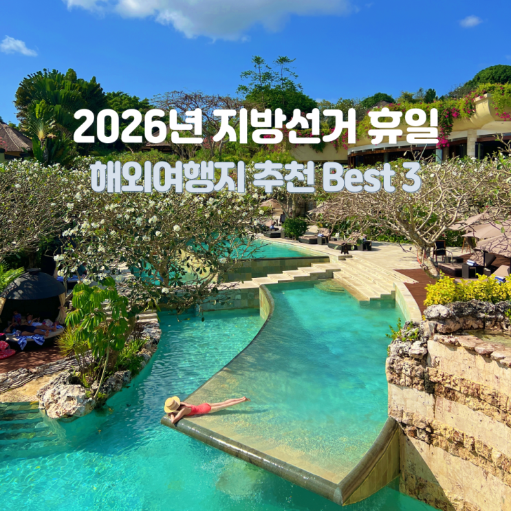 2026년 6월 지방선거 휴일, 해외여행지 추천 Best 3
