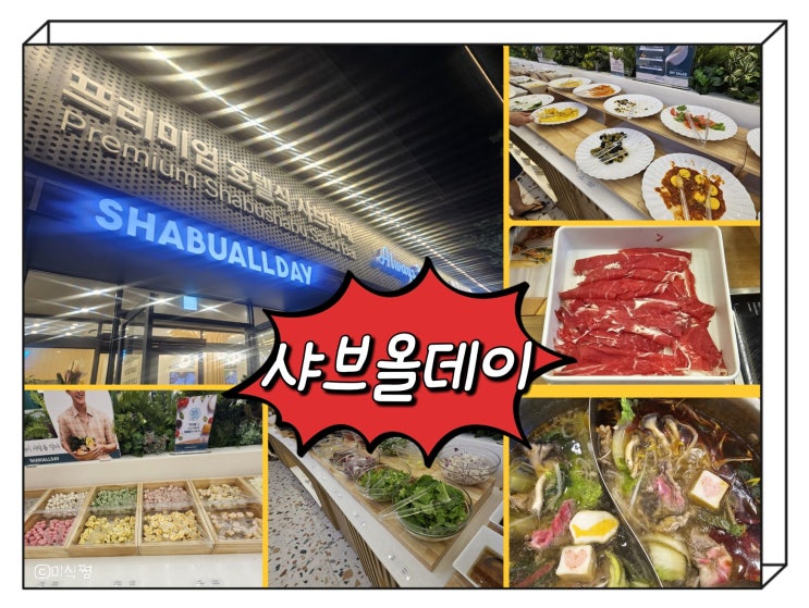  [ 광주 수완 ] 프리미엄 호텔식 샤브샤브무한리필 샤브올데이 광주 수완점