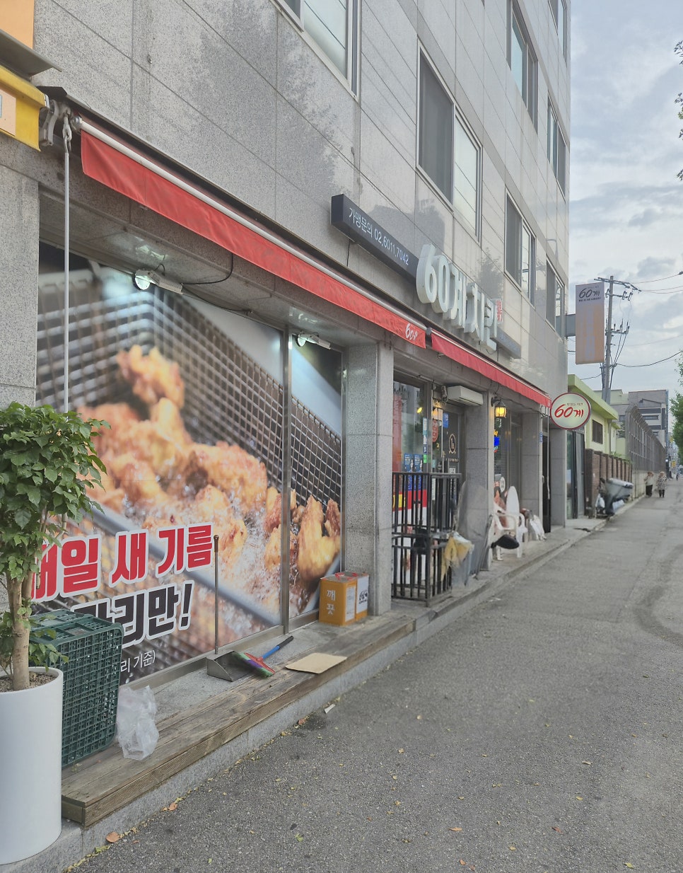 60계치킨 강릉포남성덕점 사진 3