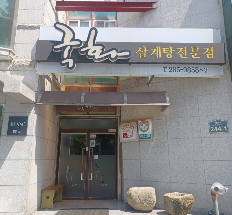창원 신월동 조달청 맞은편 국화삼계탕