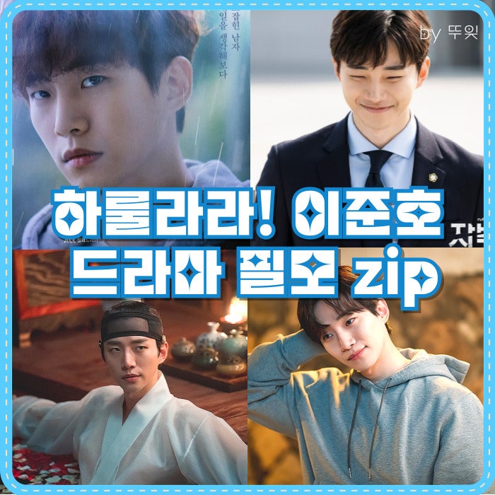 하룰라라 시리즈 2탄 - 이준호 드라마 필모 몰아보기