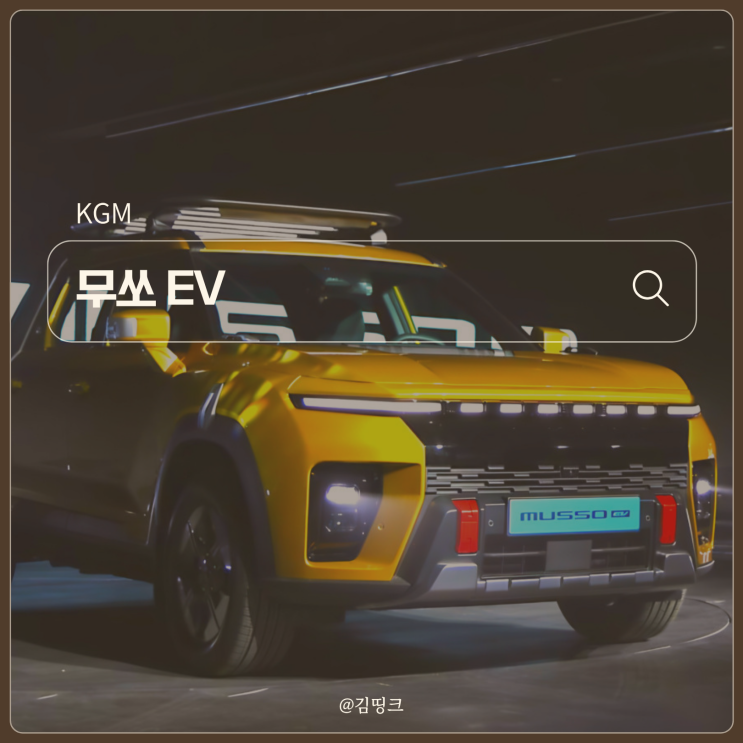 "18년 만의 부활" 쌍용 무쏘 EV, 이 가격에 전기 픽업 트럭 가능?