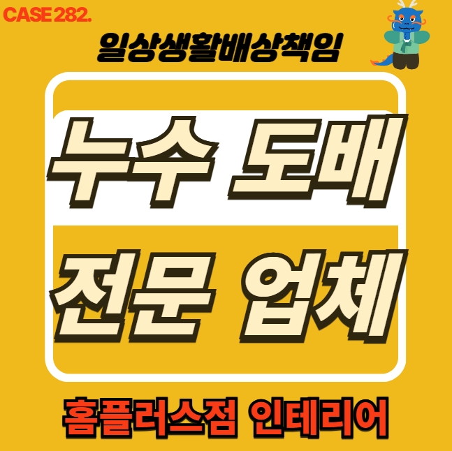  시흥시 정왕동 누수 전문 홈플러스점 인테리어 도배 공사