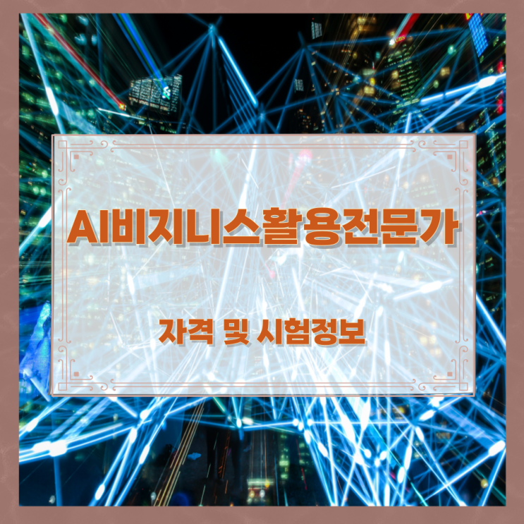 AI비지니스활용전문가 자격 및 시험정보 AI비지니스활용전문가 자격 및 시험정보