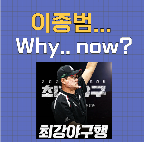 이종범, KBO <b>프로야구 흥행</b> 찬물..? 최강야구행으로.. 팬들이... 
