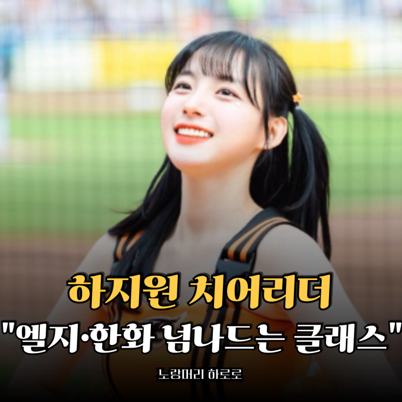 하지원 치어리더 인스타 화제... 한화 라쿠텐 넘나드는 클래스