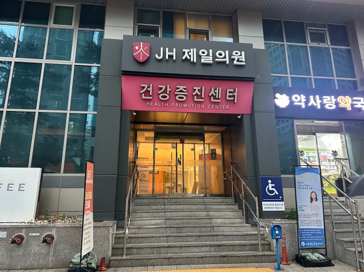  JH제일의원 : 가다실 접종 가격, 예약, 주의사항 1차 후기