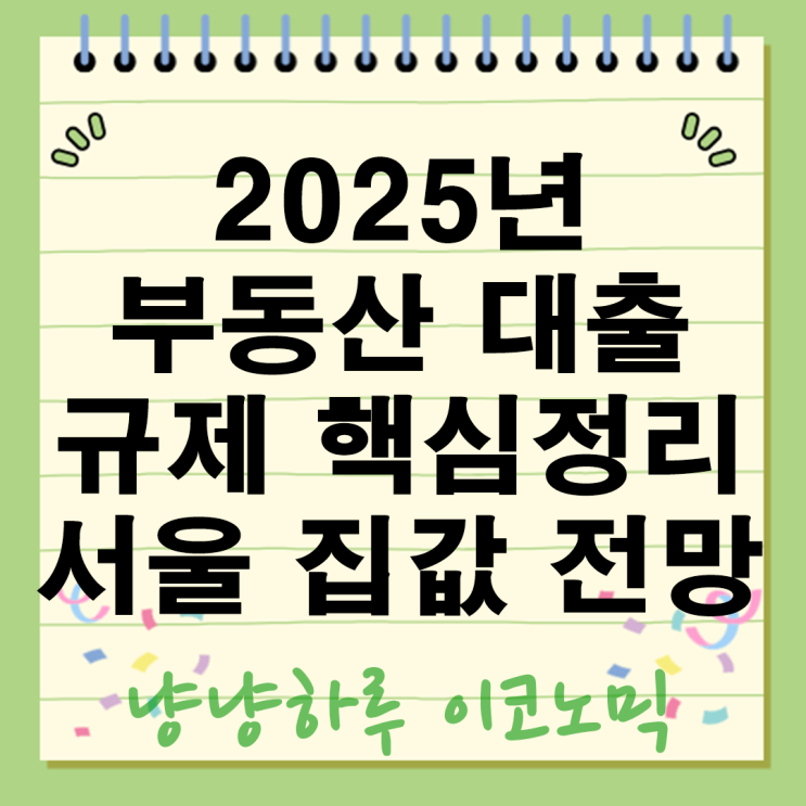  2025년 부동산 7월 대출 규제 핵심 정리 서울 지방 집값 전망