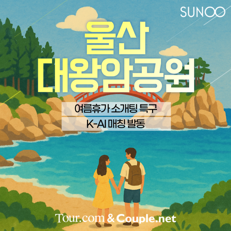  울산 대왕암공원 방문 계획 있다면 이성친구 소개해 드려요!