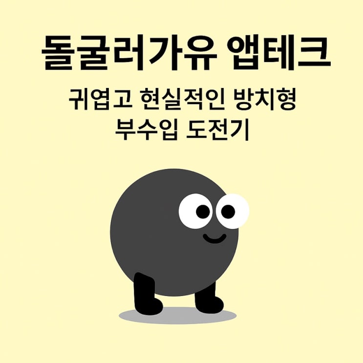  돌굴러가유 앱테크, 귀엽고 현실적인 방치형 부수입 도전기