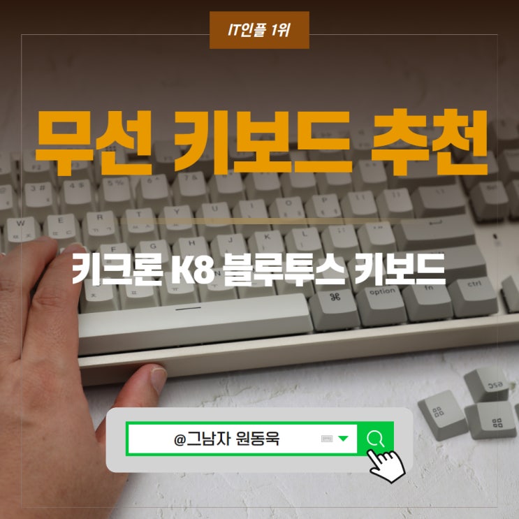 애플 맥북 무선 키보드 추천, 키크론 K8 블루투스 키보드 추천