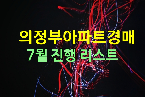  의정부아파트경매 7월 진행물건 리스트업