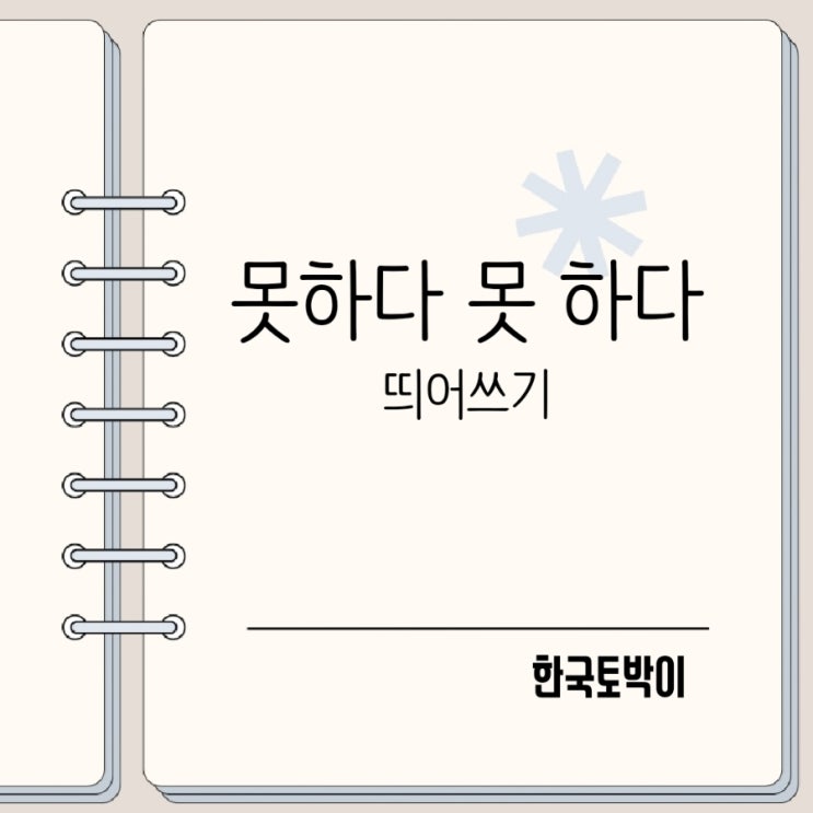  못하다 못 하다 띄어쓰기 맞춤법