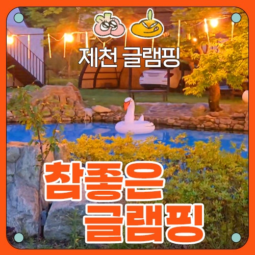 [제천 글램핑] 참좋은글램핑 후기