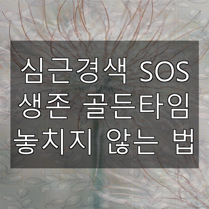 심근경색 SOS 생존 골든타임 놓치지 않는 법