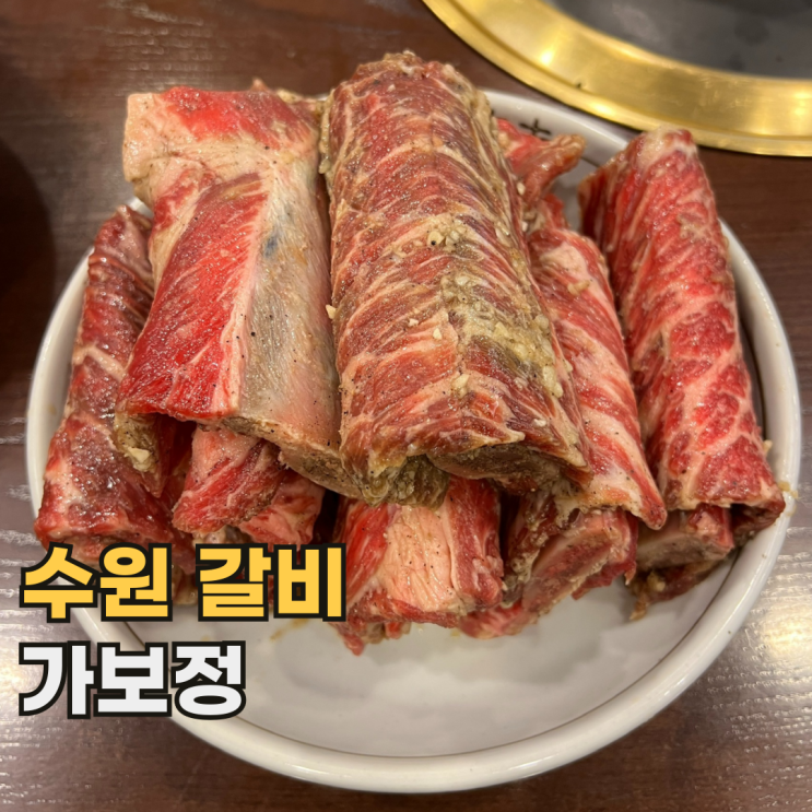  인계동 가보정 국내 매출 1위의 수원 3대 갈비 맛집