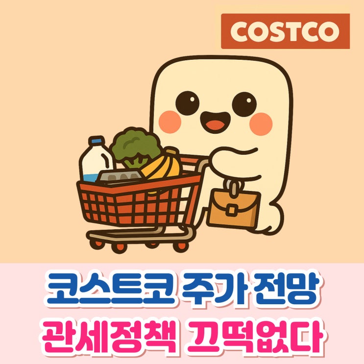 코스트코 주가 주식 전망 - <b>트럼프 관세</b>에도 웃은 비결
